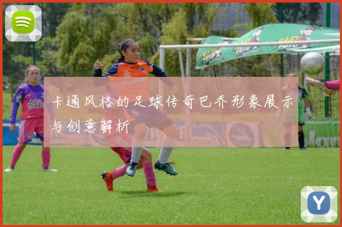 卡通风格的足球传奇巴乔形象展示与创意解析