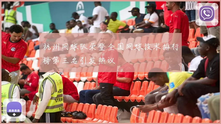 杭州网球队荣登全国网球技术排行榜第三名引发热议