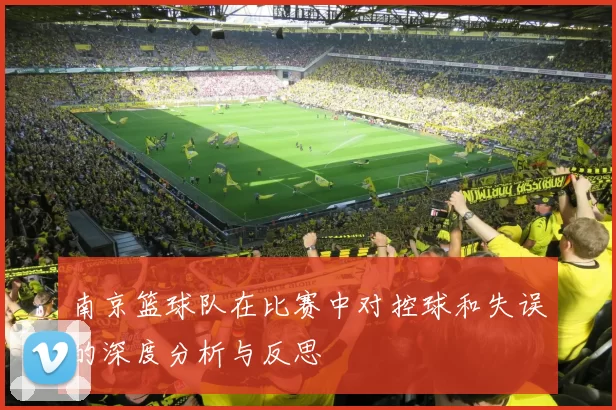 南京篮球队在比赛中对控球和失误的深度分析与反思