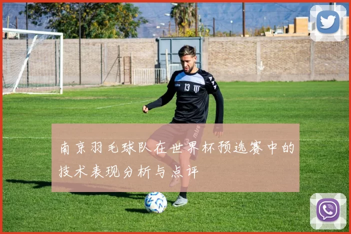 南京羽毛球队在世界杯预选赛中的技术表现分析与点评