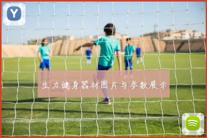 生力健身器材图片与参数展示