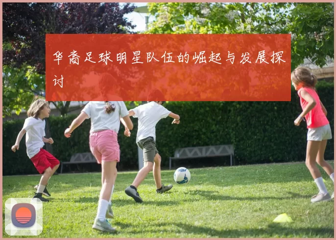华裔足球明星队伍的崛起与发展探讨