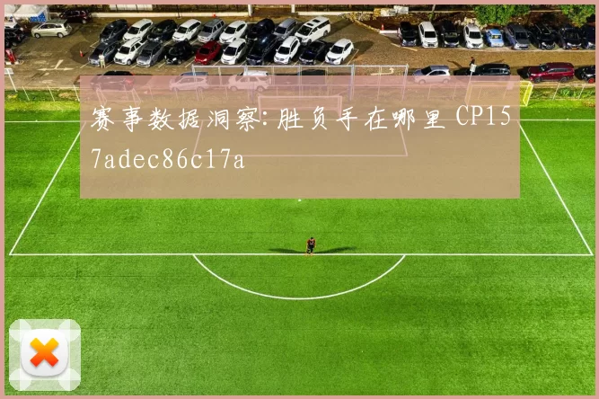 赛事数据洞察:胜负手在哪里 CP157adec86c17a