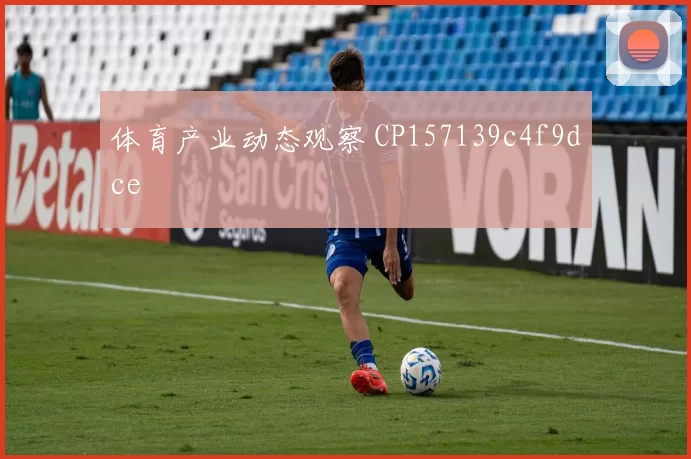 体育产业动态观察 CP157139c4f9dce