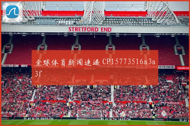 全球体育新闻速递 CP15773516a3a3f
