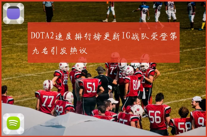 DOTA2速度排行榜更新IG战队荣登第九名引发热议