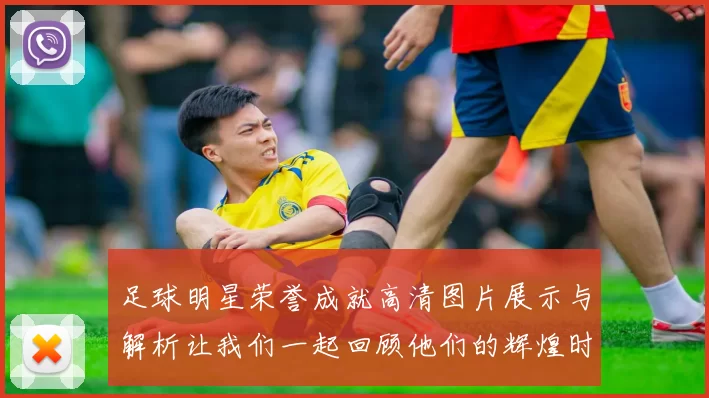 足球明星荣誉成就高清图片展示与解析让我们一起回顾他们的辉煌时刻