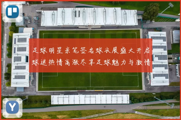 足球明星亲笔签名球衣展盛大开启球迷热情高涨尽享足球魅力与激情