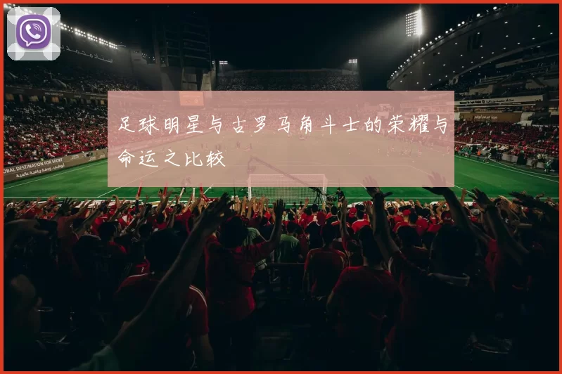 足球明星与古罗马角斗士的荣耀与命运之比较