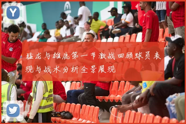 猛龙与雄鹿第一节激战回顾球员表现与战术分析全景展现