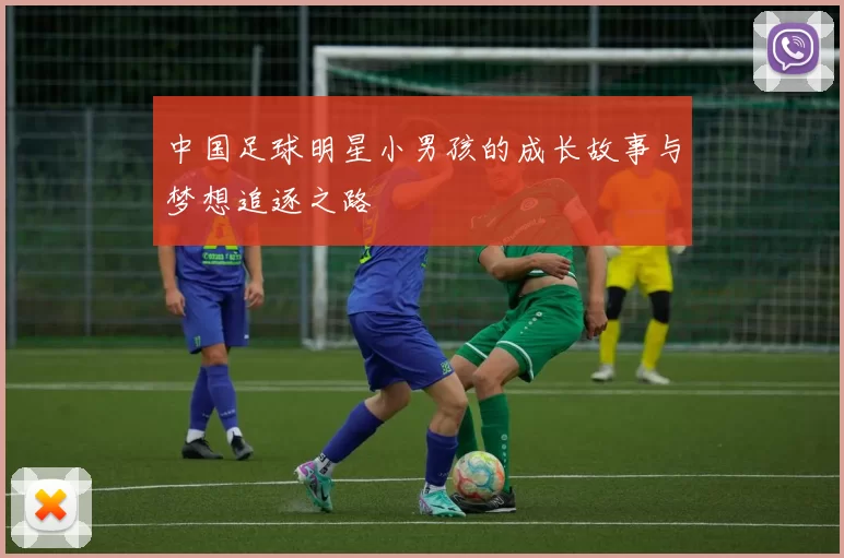 中国足球明星小男孩的成长故事与梦想追逐之路
