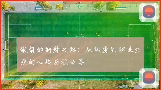 张静的街舞之路：从热爱到职业生涯的心路历程分享