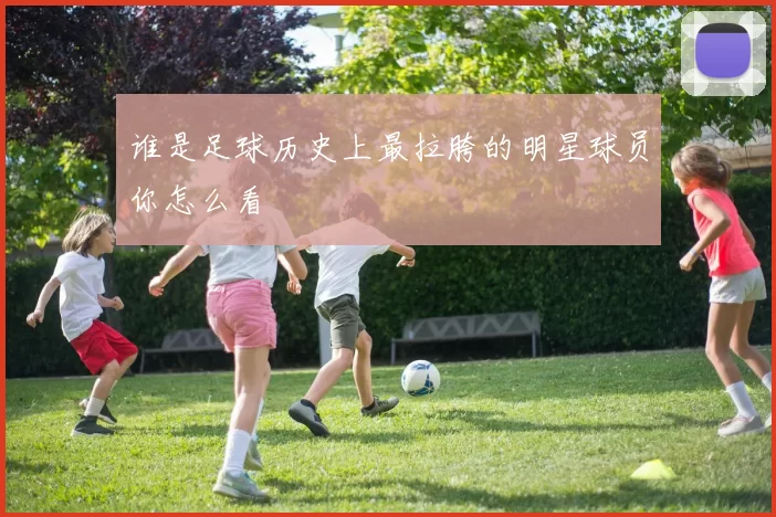 谁是足球历史上最拉胯的明星球员你怎么看