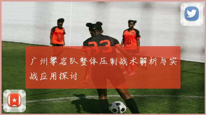 广州攀岩队整体压制战术解析与实战应用探讨