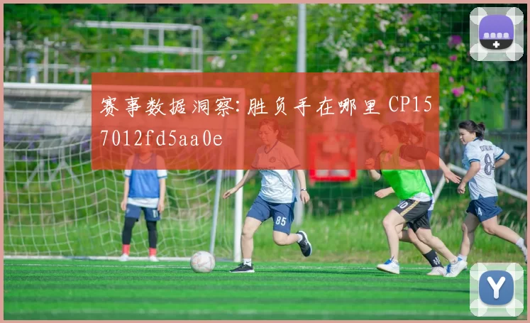 赛事数据洞察:胜负手在哪里 CP157012fd5aa0e