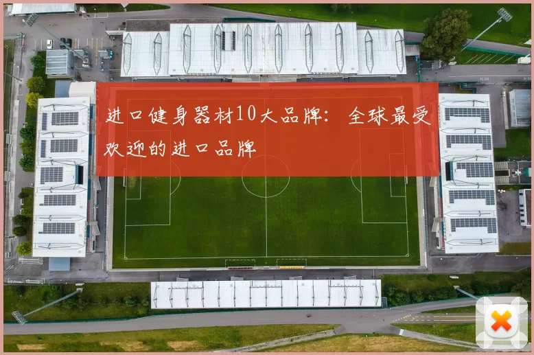 进口健身器材10大品牌：全球最受欢迎的进口品牌