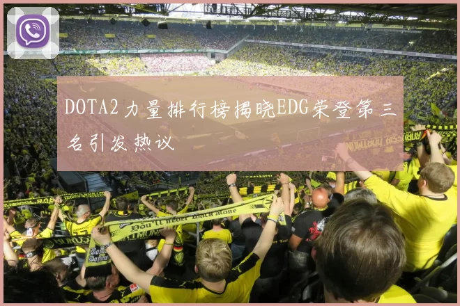 DOTA2力量排行榜揭晓EDG荣登第三名引发热议