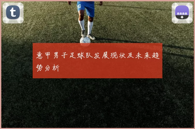意甲男子足球队发展现状及未来趋势分析