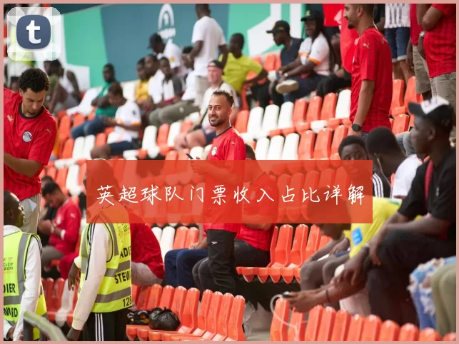 英超球队门票收入占比详解