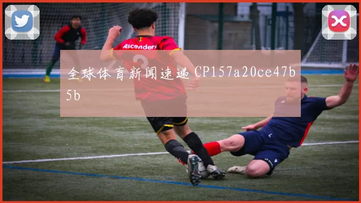 全球体育新闻速递 CP157a20ce47b5b