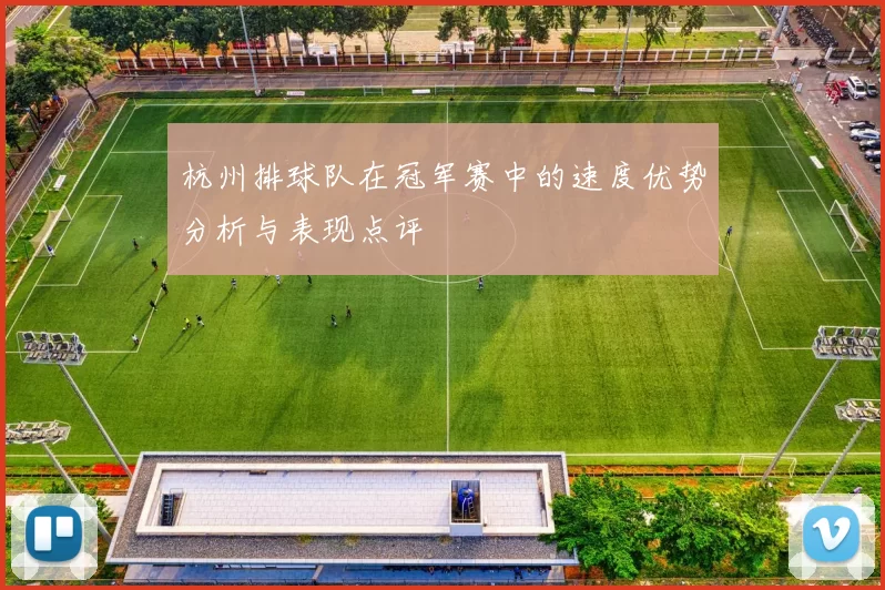 杭州排球队在冠军赛中的速度优势分析与表现点评