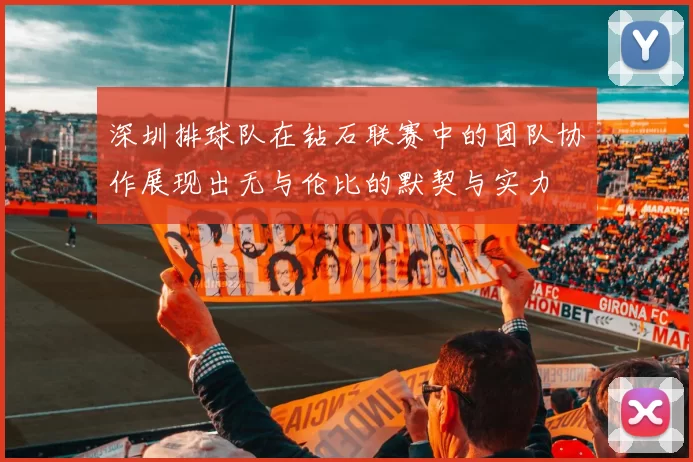 深圳排球队在钻石联赛中的团队协作展现出无与伦比的默契与实力