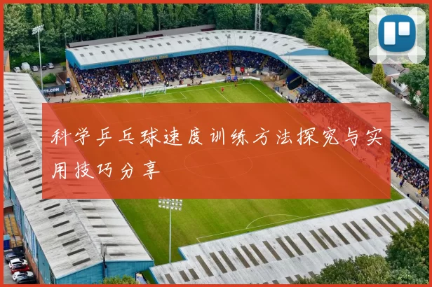 科学乒乓球速度训练方法探究与实用技巧分享