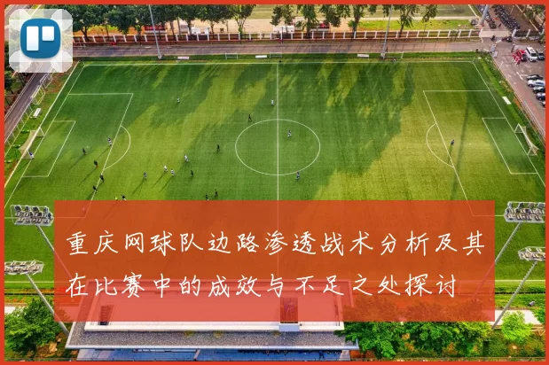 重庆网球队边路渗透战术分析及其在比赛中的成效与不足之处探讨