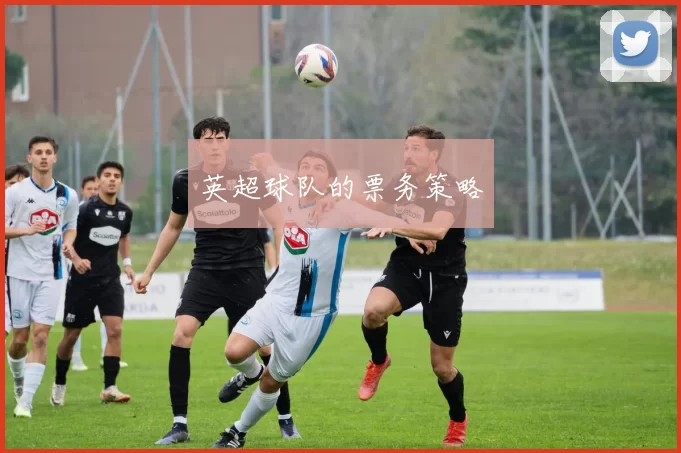 英超球队的票务策略