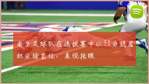 南京足球队在选拔赛中以51分稳居积分榜首位，表现抢眼